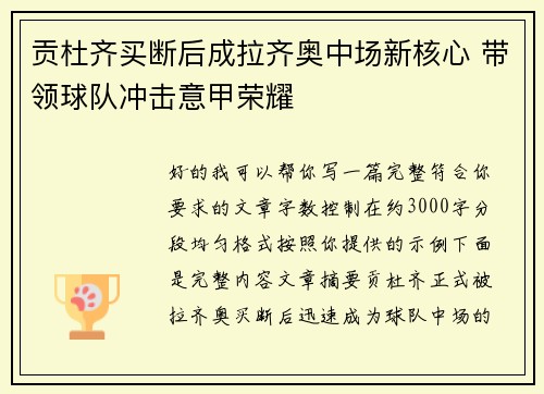 贡杜齐买断后成拉齐奥中场新核心 带领球队冲击意甲荣耀