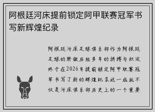 阿根廷河床提前锁定阿甲联赛冠军书写新辉煌纪录