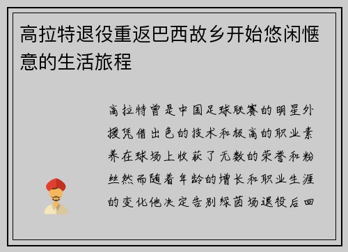 高拉特退役重返巴西故乡开始悠闲惬意的生活旅程