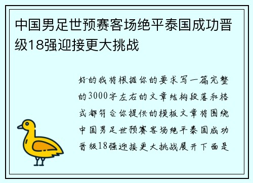 中国男足世预赛客场绝平泰国成功晋级18强迎接更大挑战
