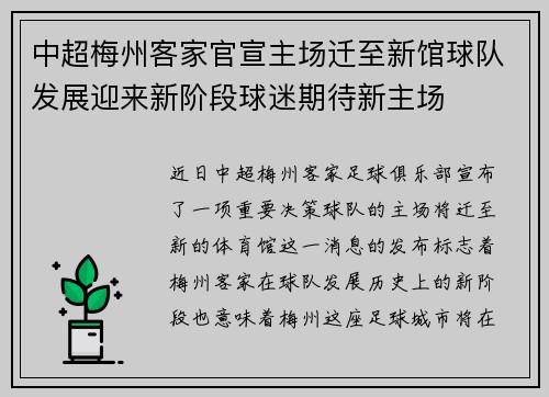 中超梅州客家官宣主场迁至新馆球队发展迎来新阶段球迷期待新主场