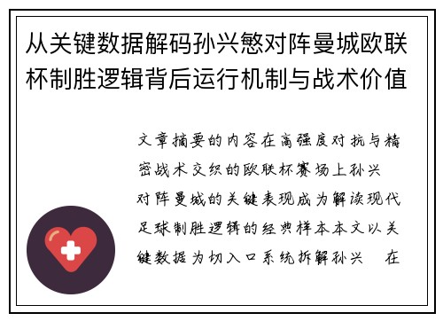 从关键数据解码孙兴慜对阵曼城欧联杯制胜逻辑背后运行机制与战术价值