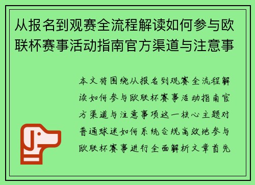 从报名到观赛全流程解读如何参与欧联杯赛事活动指南官方渠道与注意事项