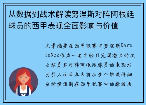从数据到战术解读努涅斯对阵阿根廷球员的西甲表现全面影响与价值