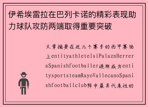 伊希埃雷拉在巴列卡诺的精彩表现助力球队攻防两端取得重要突破