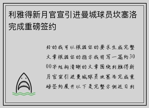 利雅得新月官宣引进曼城球员坎塞洛完成重磅签约