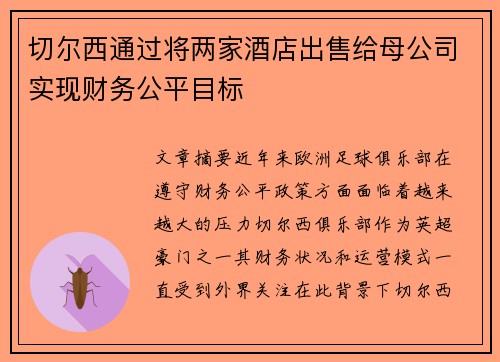 切尔西通过将两家酒店出售给母公司实现财务公平目标