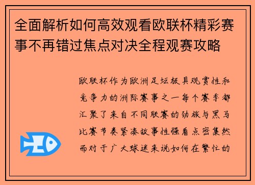 全面解析如何高效观看欧联杯精彩赛事不再错过焦点对决全程观赛攻略 全面解析如何高效观看欧联杯精彩赛事不再错过焦点对决全程观赛攻略