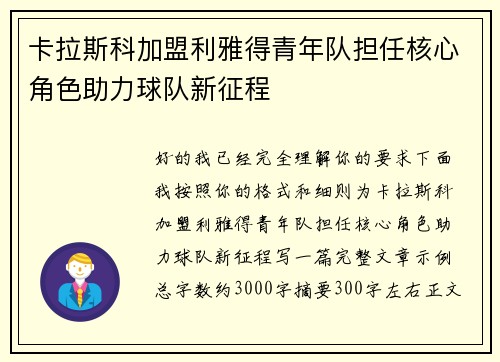 卡拉斯科加盟利雅得青年队担任核心角色助力球队新征程
