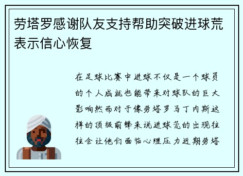 劳塔罗感谢队友支持帮助突破进球荒表示信心恢复