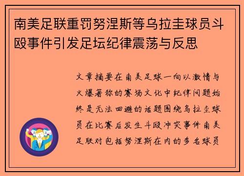 南美足联重罚努涅斯等乌拉圭球员斗殴事件引发足坛纪律震荡与反思