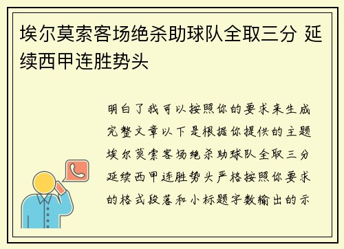 埃尔莫索客场绝杀助球队全取三分 延续西甲连胜势头