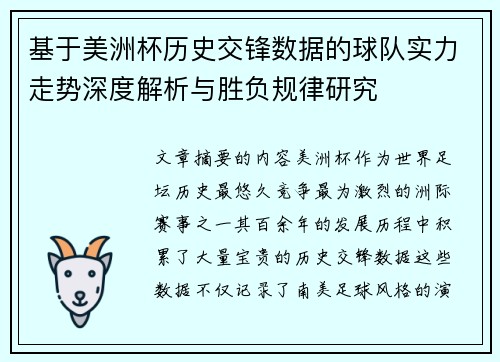 基于美洲杯历史交锋数据的球队实力走势深度解析与胜负规律研究