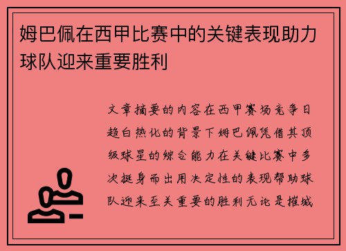 姆巴佩在西甲比赛中的关键表现助力球队迎来重要胜利