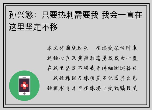 孙兴慜：只要热刺需要我 我会一直在这里坚定不移