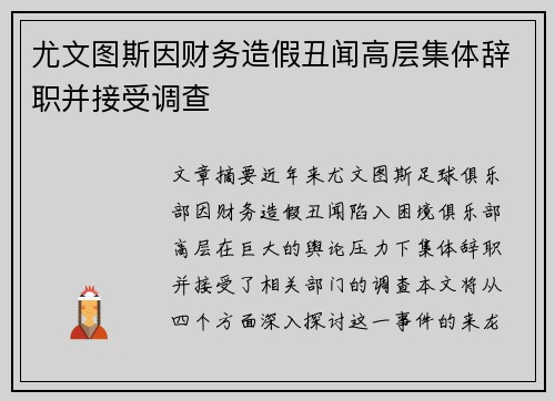 尤文图斯因财务造假丑闻高层集体辞职并接受调查 