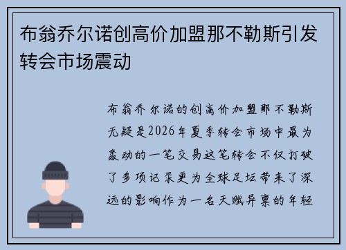 布翁乔尔诺创高价加盟那不勒斯引发转会市场震动