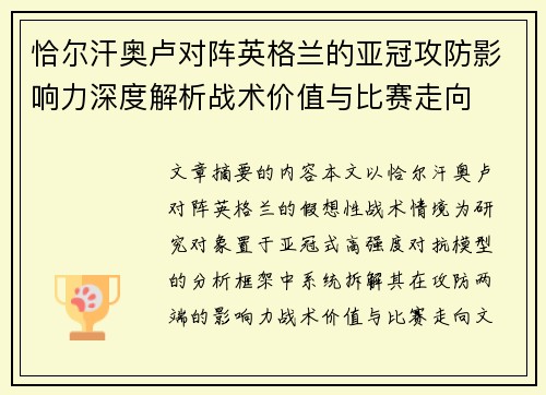 恰尔汗奥卢对阵英格兰的亚冠攻防影响力深度解析战术价值与比赛走向 恰尔汗奥卢对阵英格兰的亚冠攻防影响力深度解析战术价值与比赛走向