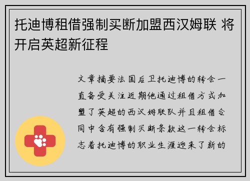 托迪博租借强制买断加盟西汉姆联 将开启英超新征程