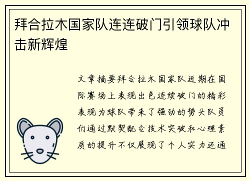 拜合拉木国家队连连破门引领球队冲击新辉煌