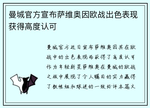 曼城官方宣布萨维奥因欧战出色表现获得高度认可