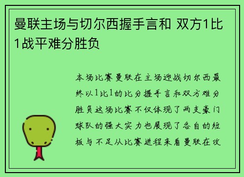 曼联主场与切尔西握手言和 双方1比1战平难分胜负