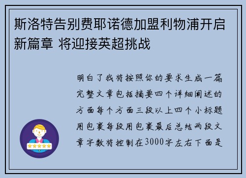斯洛特告别费耶诺德加盟利物浦开启新篇章 将迎接英超挑战