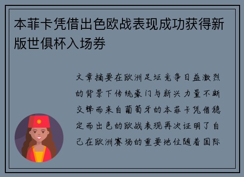 本菲卡凭借出色欧战表现成功获得新版世俱杯入场券