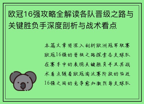 欧冠16强攻略全解读各队晋级之路与关键胜负手深度剖析与战术看点