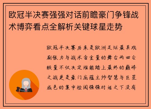 欧冠半决赛强强对话前瞻豪门争锋战术博弈看点全解析关键球星走势