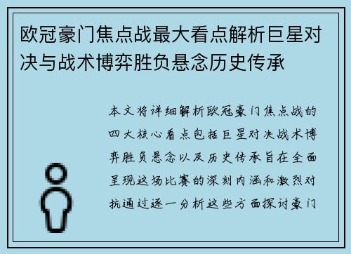 欧冠豪门焦点战最大看点解析巨星对决与战术博弈胜负悬念历史传承