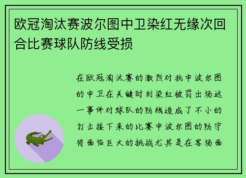 欧冠淘汰赛波尔图中卫染红无缘次回合比赛球队防线受损