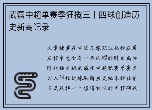 武磊中超单赛季狂揽三十四球创造历史新高记录