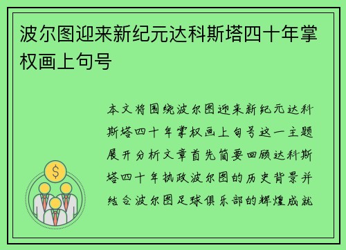 波尔图迎来新纪元达科斯塔四十年掌权画上句号