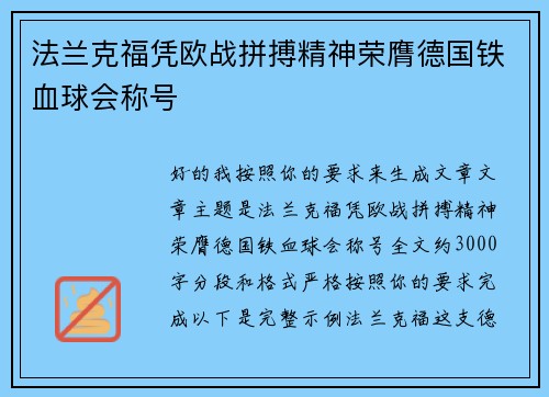 法兰克福凭欧战拼搏精神荣膺德国铁血球会称号