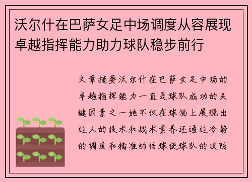 沃尔什在巴萨女足中场调度从容展现卓越指挥能力助力球队稳步前行 沃尔什在巴萨女足中场调度从容展现卓越指挥能力助力球队稳步前行