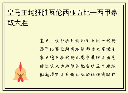 皇马主场狂胜瓦伦西亚五比一西甲豪取大胜