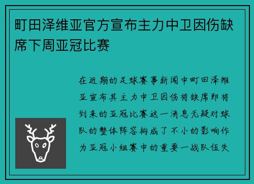 町田泽维亚官方宣布主力中卫因伤缺席下周亚冠比赛