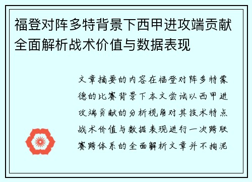 福登对阵多特背景下西甲进攻端贡献全面解析战术价值与数据表现