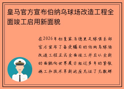 皇马官方宣布伯纳乌球场改造工程全面竣工启用新面貌