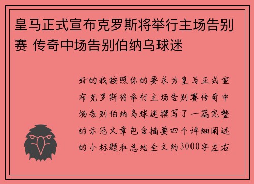 皇马正式宣布克罗斯将举行主场告别赛 传奇中场告别伯纳乌球迷