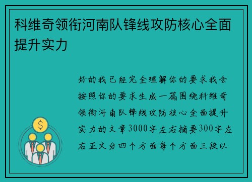 科维奇领衔河南队锋线攻防核心全面提升实力