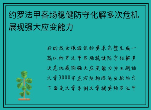 约罗法甲客场稳健防守化解多次危机展现强大应变能力 约罗法甲客场稳健防守化解多次危机展现强大应变能力